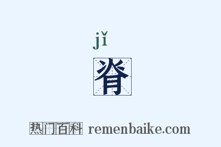 脊是什么意思的图片